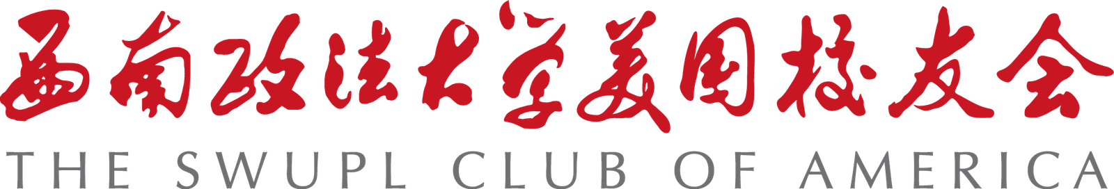 西政美国校友会